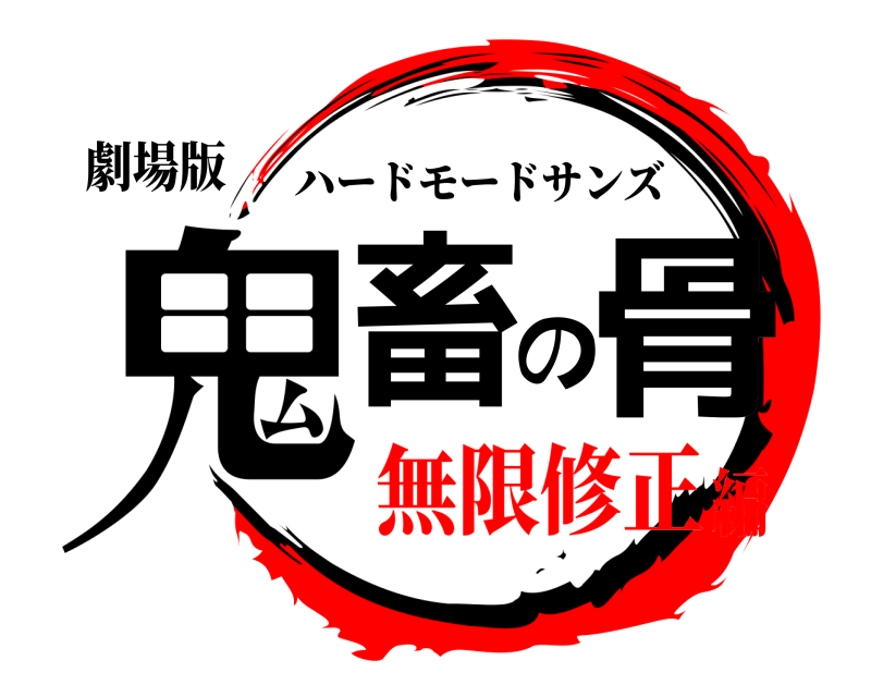 劇場版 鬼畜の骨 ハードモードサンズ 無限修正編