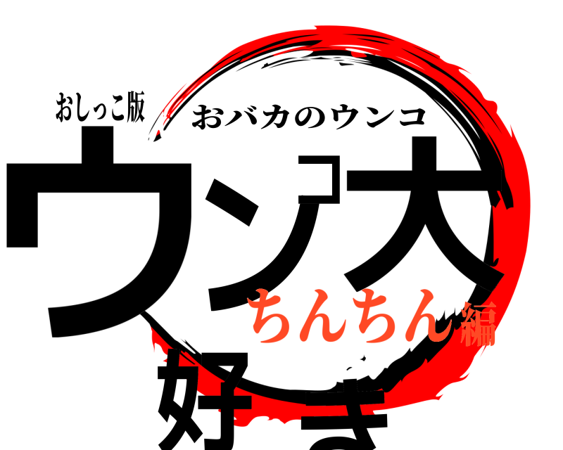 おしっこ版 ウンコ大好き おバカのウンコ ちんちん編