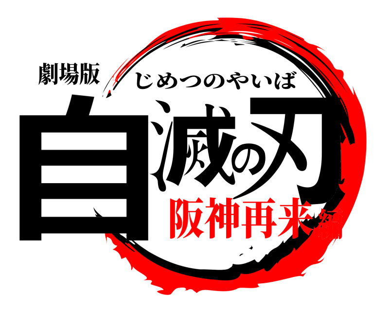 劇場版 自滅の刃 じめつのやいば 阪神再来編