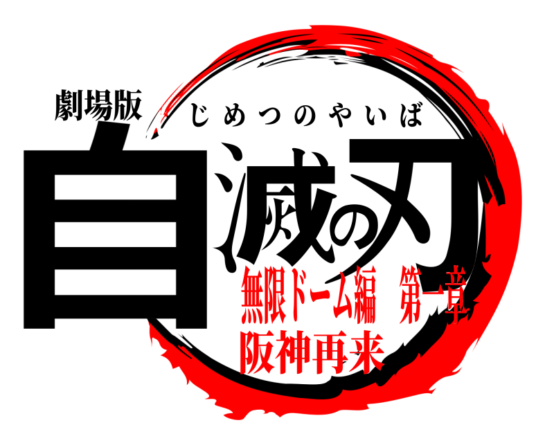 劇場版 自滅の刃 じめつのやいば 無限ドーム編 第一章阪神再来