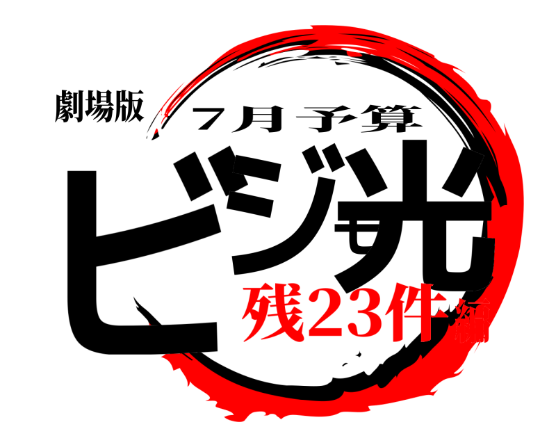 劇場版 ビジモ光 7月予算 残23件編
