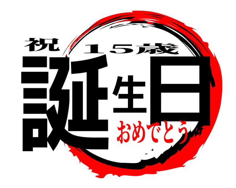 祝 誕生日 15歳 おめでとう