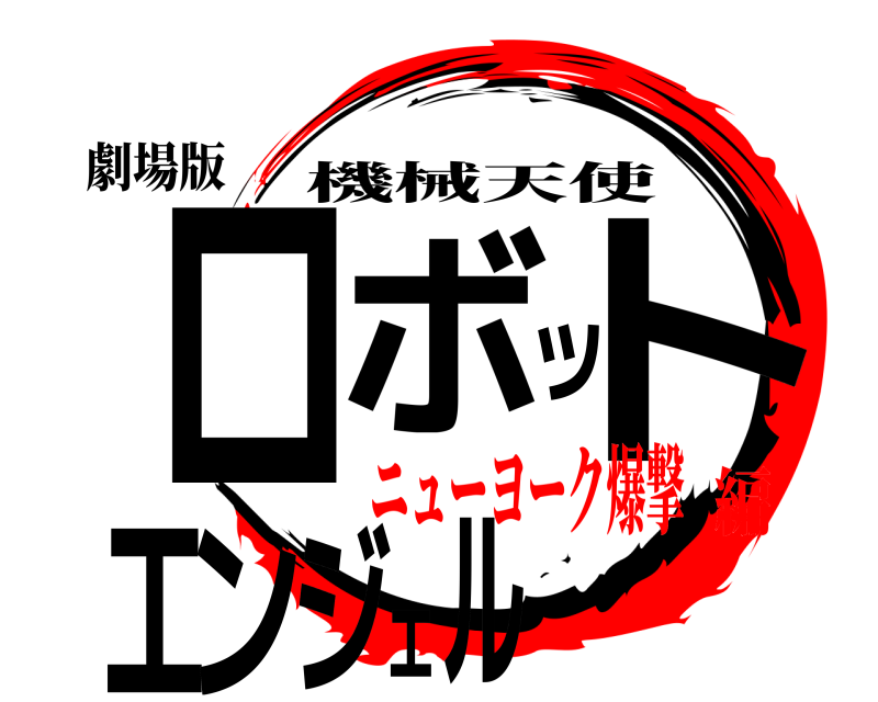 劇場版 ロボットエンジェル 機械天使 ニューヨーク爆撃編