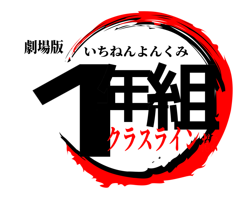 劇場版 1年4組 いちねんよんくみ クラスラインだよ