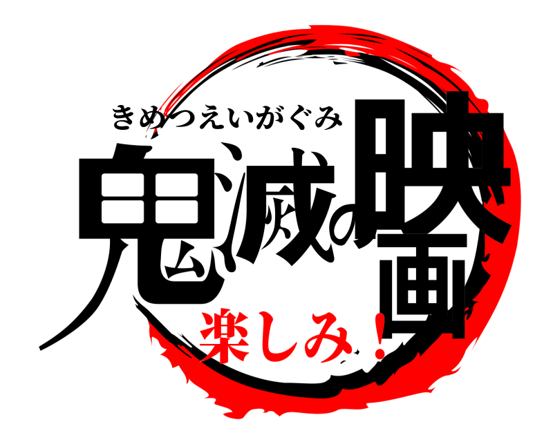  鬼滅の映画 きめつえいがぐみ 楽しみ！