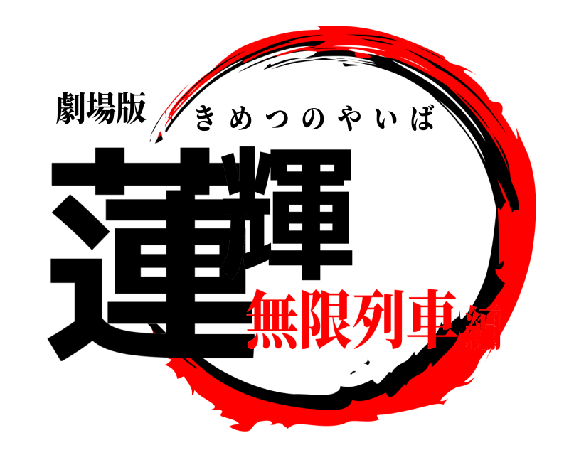 劇場版 蓮輝 きめつのやいば 無限列車編