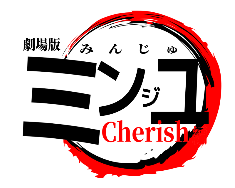 劇場版 ミンジュ みんじゅ Cherish編