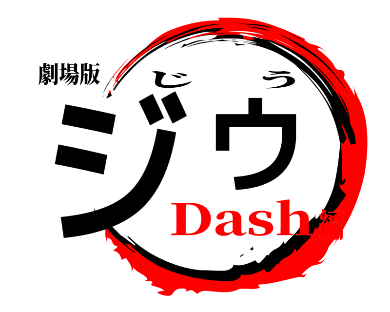 劇場版 ジウ じう Dash編