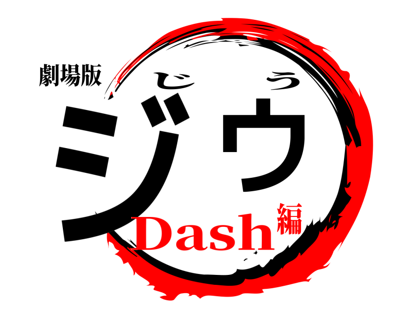 劇場版 ジウ じう Dash編