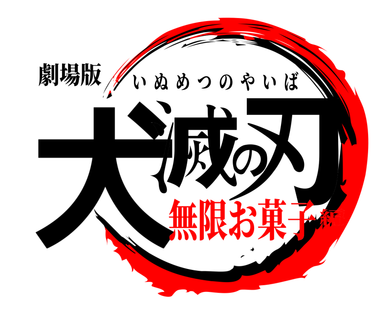 劇場版 犬滅の刃 いぬめつのやいば 無限お菓子編