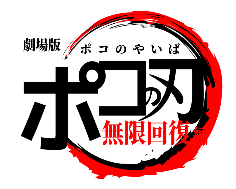 劇場版 ポコの刃 ポコのやいば 無限回復編
