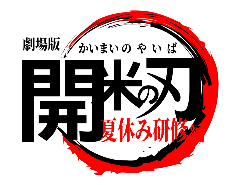 劇場版 開米の刃 かいまいのやいば 夏休み研修編