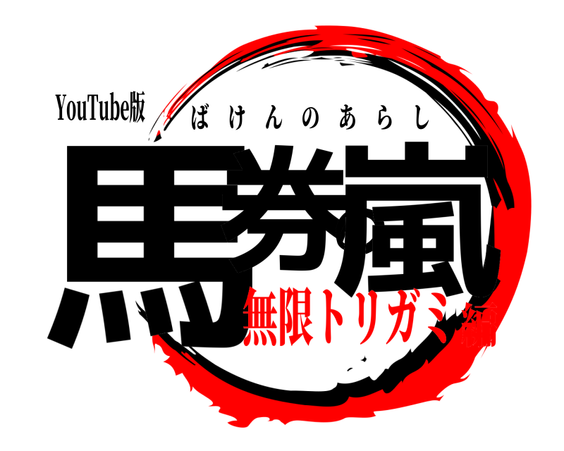 YouTube版 馬券の嵐 ばけんのあらし 無限トリガミ編