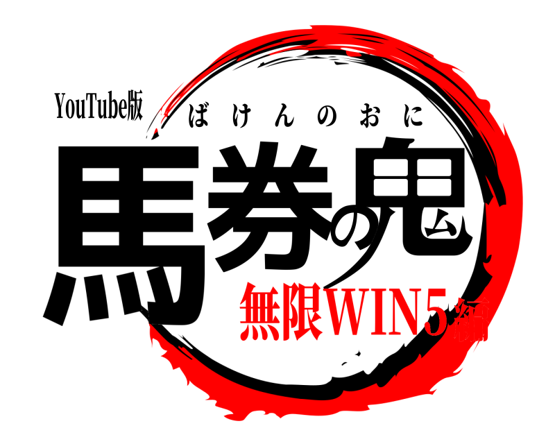 YouTube版 馬券の鬼 ばけんのおに 無限WIN5編