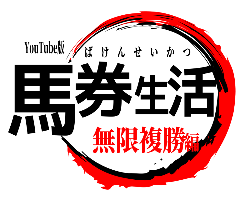 YouTube版 馬券生活 ばけんせいかつ 無限複勝編