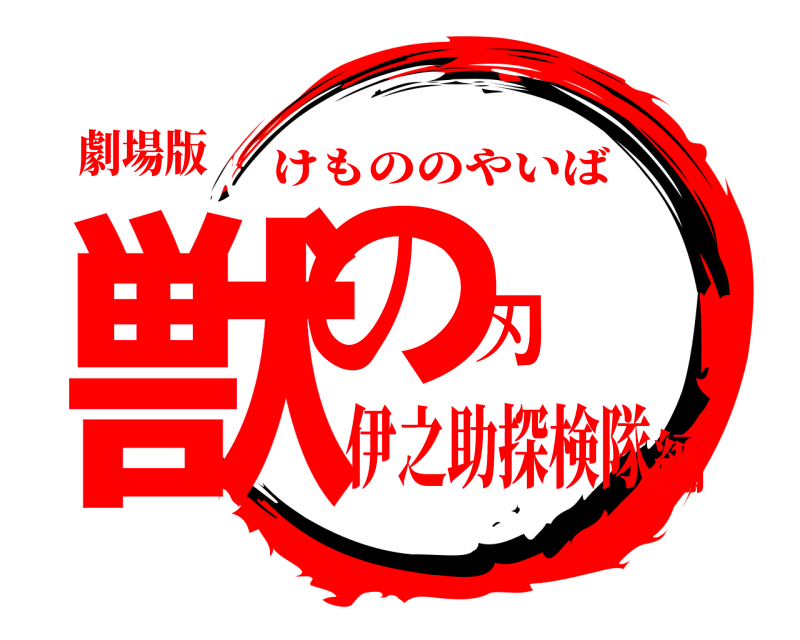 劇場版 獣の刃 けもののやいば 伊之助探検隊編