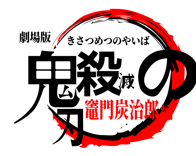 劇場版 鬼殺滅の刃 きさつめつのやいば 竈門炭治郎編