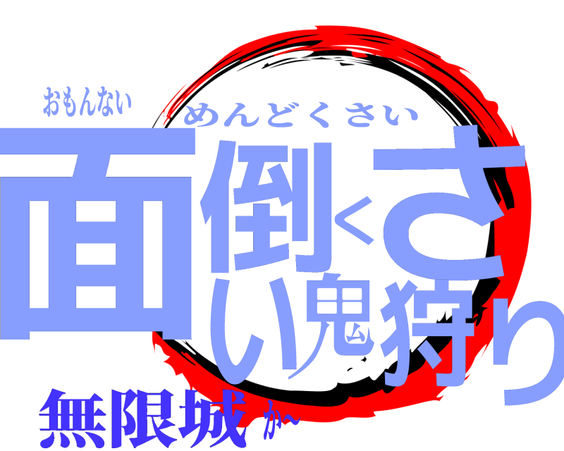 おもんない 面倒くさい鬼狩り めんどくさい 無限城か〜