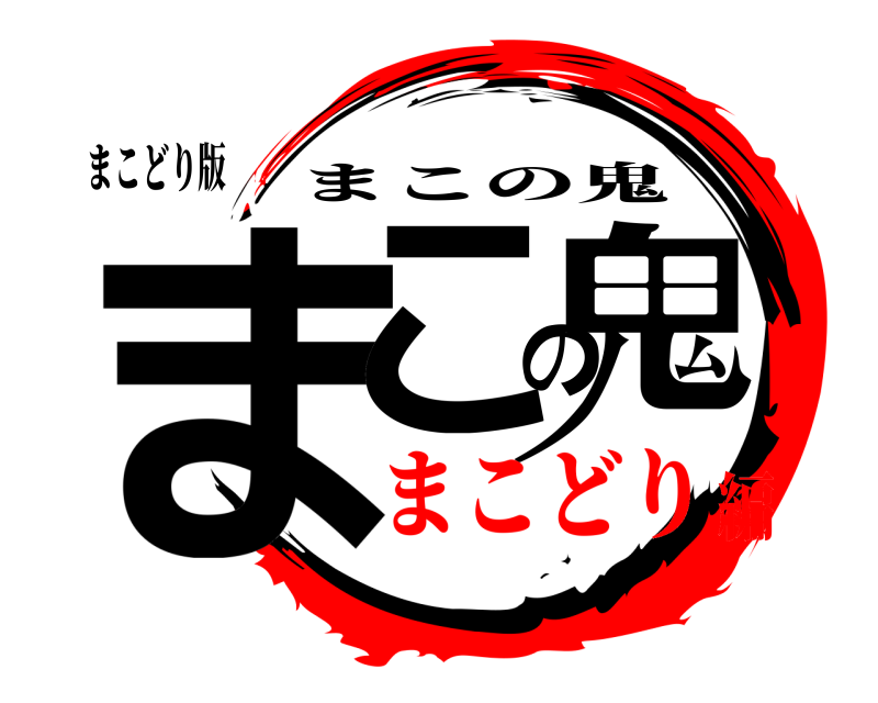 まこどり版 まこの鬼 まこの鬼 まこどり編
