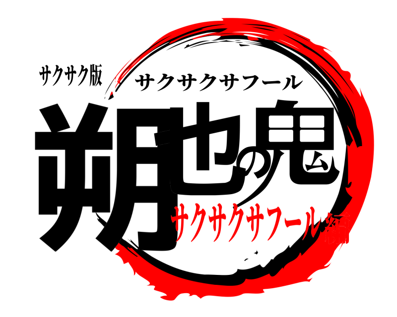 サクサク版 朔也の鬼 サクサクサフール サクサクサフール編