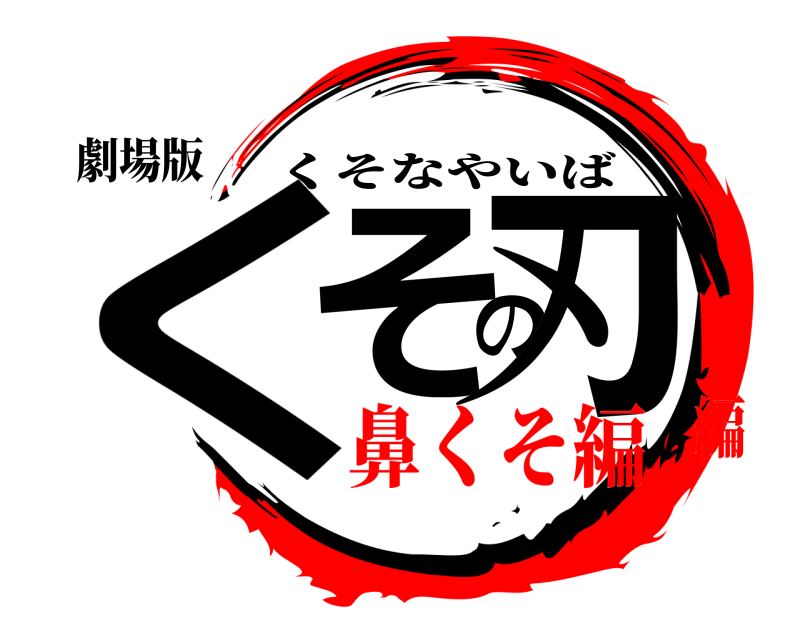 劇場版 くその刃 くそなやいば 鼻くそ編編
