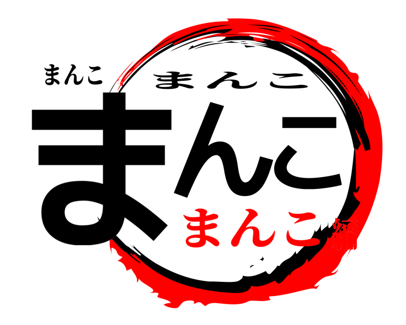 まんこ まんこ まんこ まんこ編