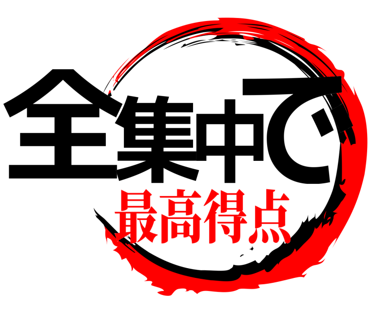  全集中で  最高得点