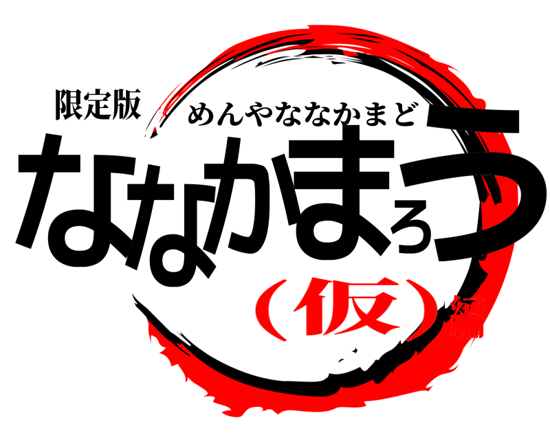 限定版 ななかまろう めんやななかまど (仮)編