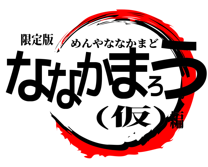 限定版 ななかまろう めんやななかまど (仮)編