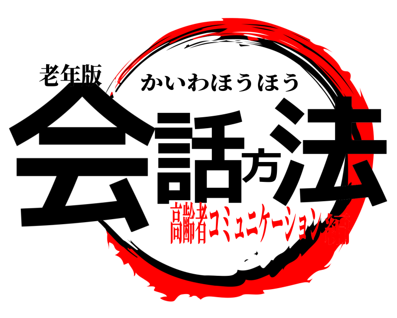老年版 会話方法 かいわほうほう 高齢者コミュニケーション編