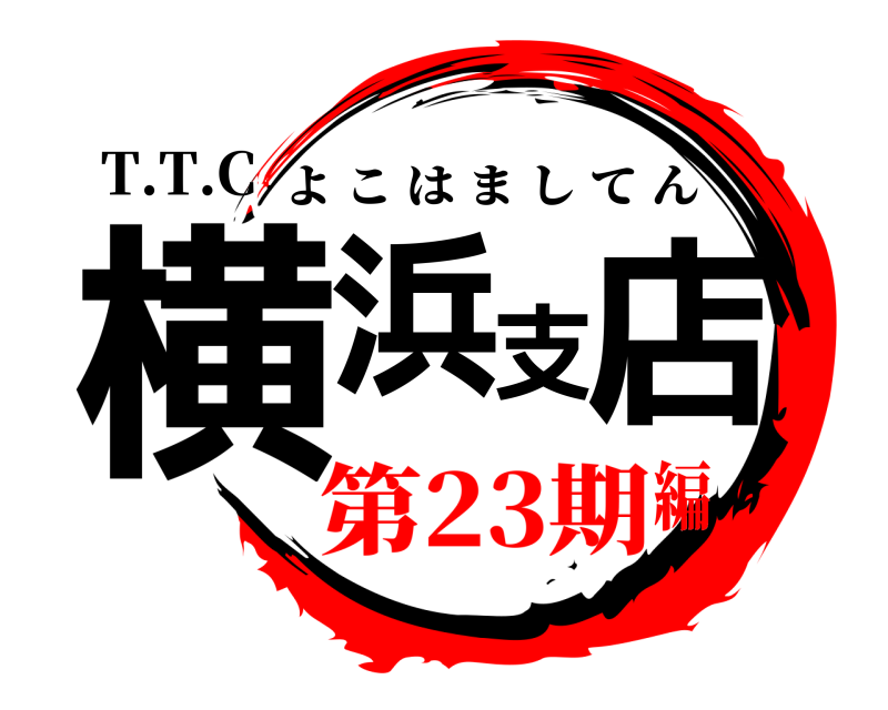 T.T.C 横浜支店 よこはましてん 第23期編