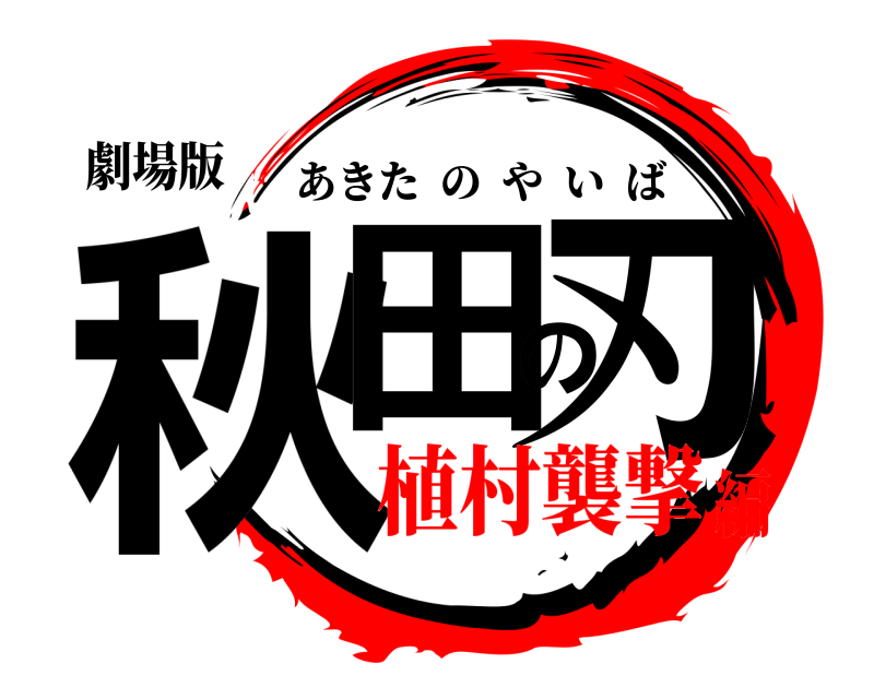 劇場版 秋田の刃 あきたのやいば 植村襲撃編