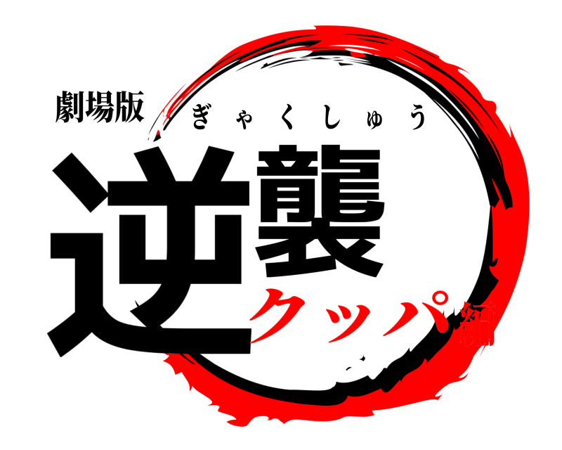 劇場版 逆襲 ぎゃくしゅう クッパ編