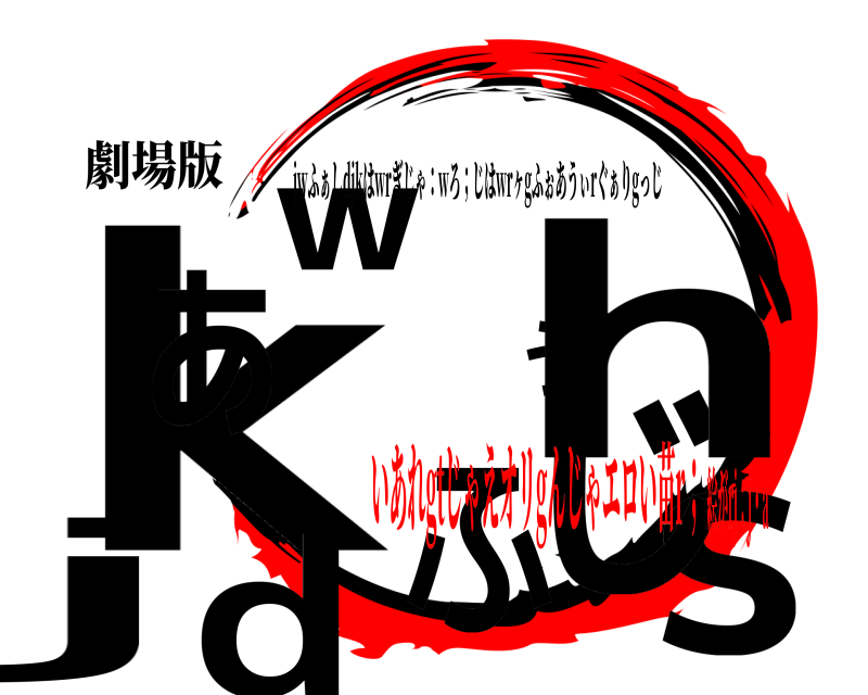 劇場版 ksじうhjwふぁd jwふぁしdjkはwrぎじゃ：wろ；じはwrヶgふぉあうぃrぐぁりgっじ いあれgtじゃえオリgんじゃエロい苗r；絵がrj：j・a