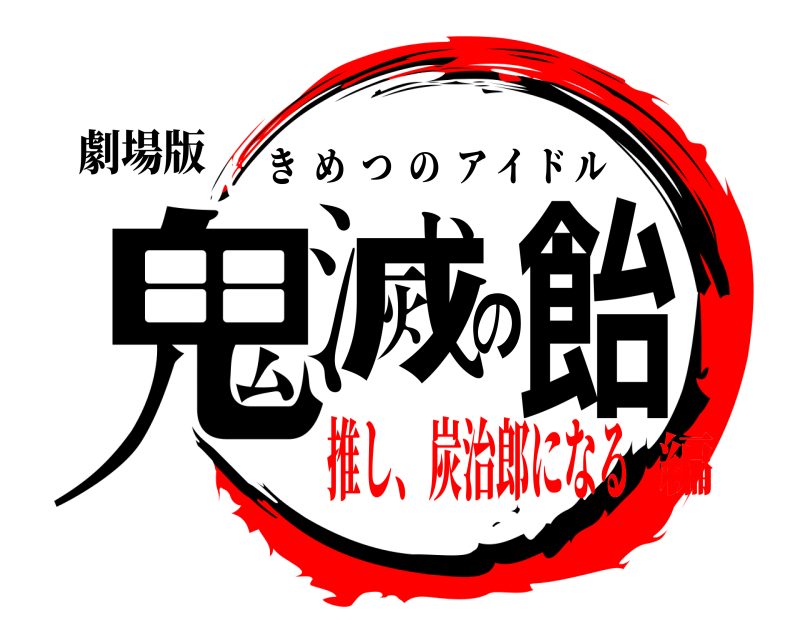 劇場版 鬼滅の飴 きめつのアイドル 推し、炭治郎になる編