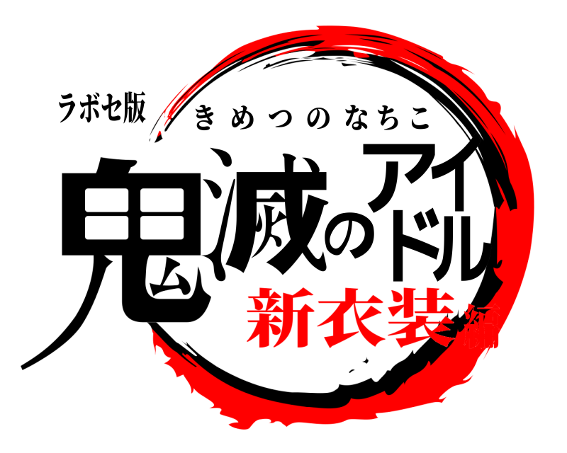 ラボセ版 鬼滅のアイドル きめつのなちこ 新衣装編