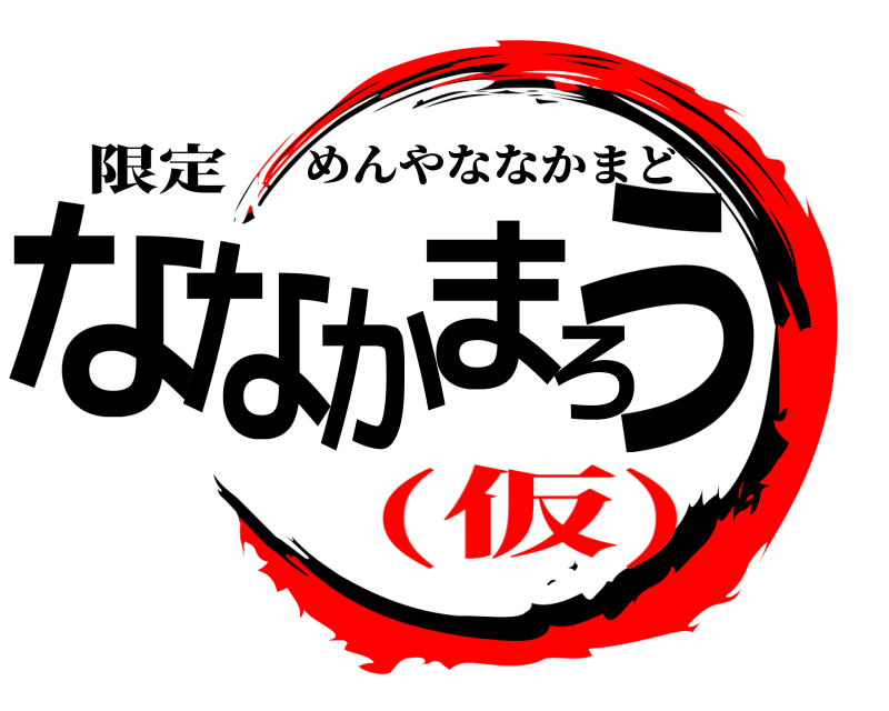 限定 ななかまろう めんやななかまど (仮)