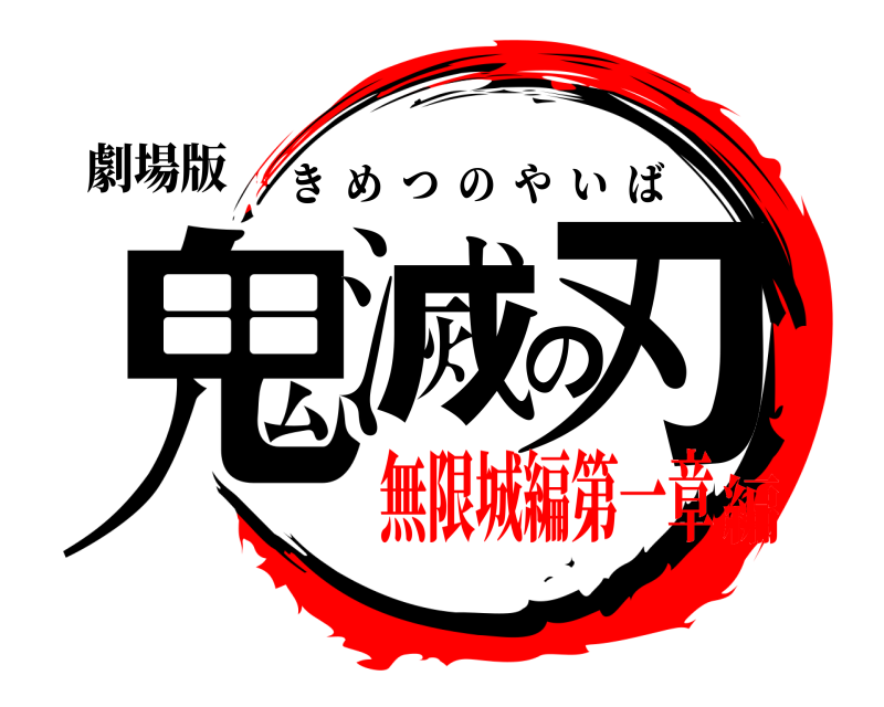 劇場版 鬼滅の刃 きめつのやいば 無限城編第一章編