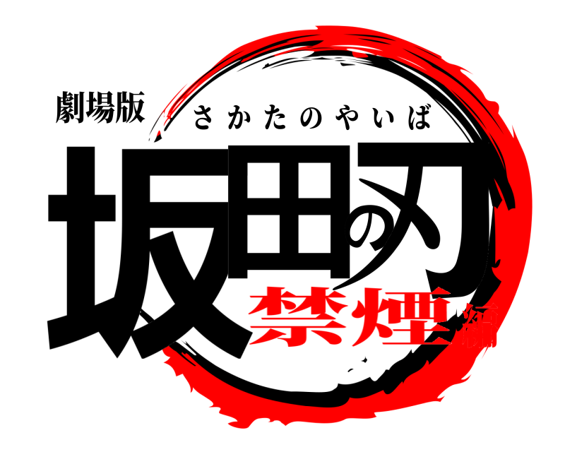 劇場版 坂田の刃 さかたのやいば 禁煙編