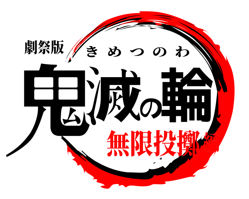 劇祭版 鬼滅の輪 きめつのわ 無限投擲編