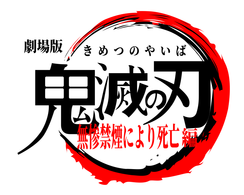 劇場版 鬼滅の刃 きめつのやいば 無惨禁煙により死亡編