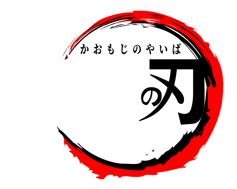  の刃 かおもじのやいば 