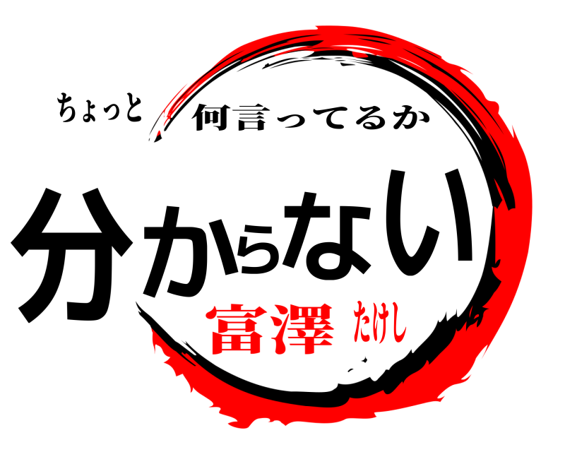 ちょっと 分からない 何言ってるか 富澤たけし