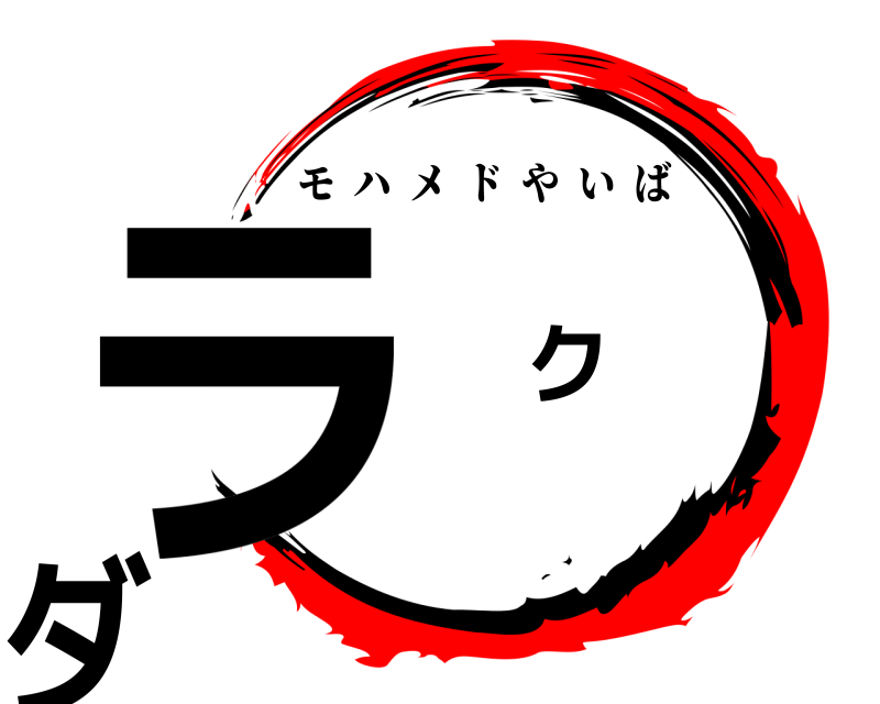  ラ ク ダ モハメドやいば 