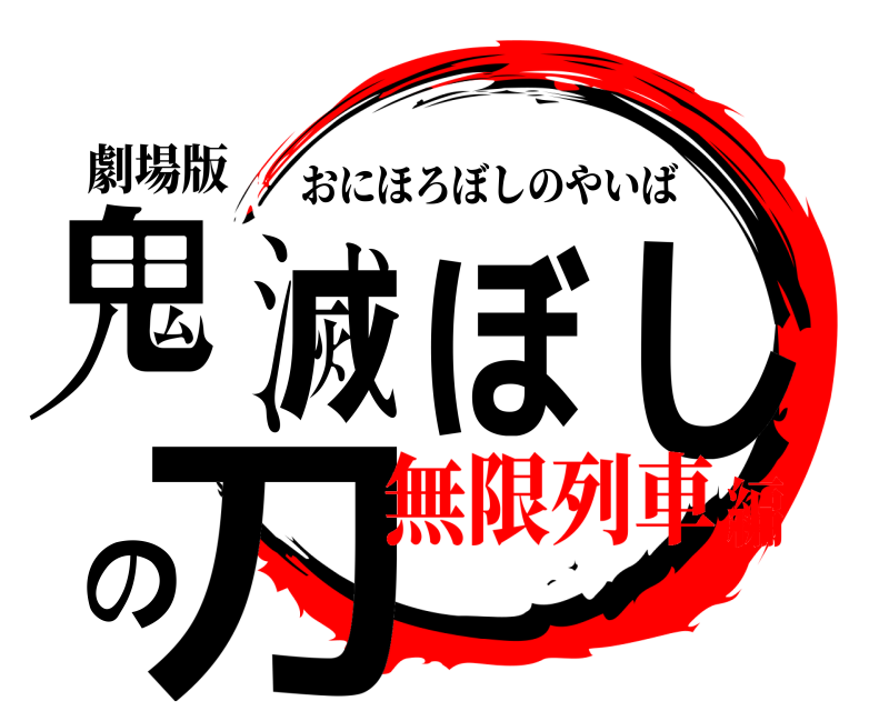 劇場版 鬼滅ぼしの刀 おにほろぼしのやいば 無限列車編