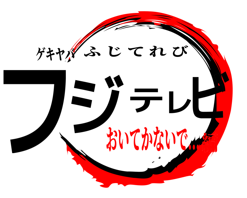 ゲキヤバ フジテレビ ふじてれび おいてかないで...編