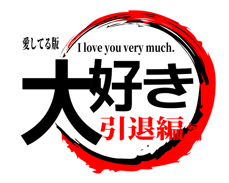 愛してる版 大好き I love you very much. 引退編編