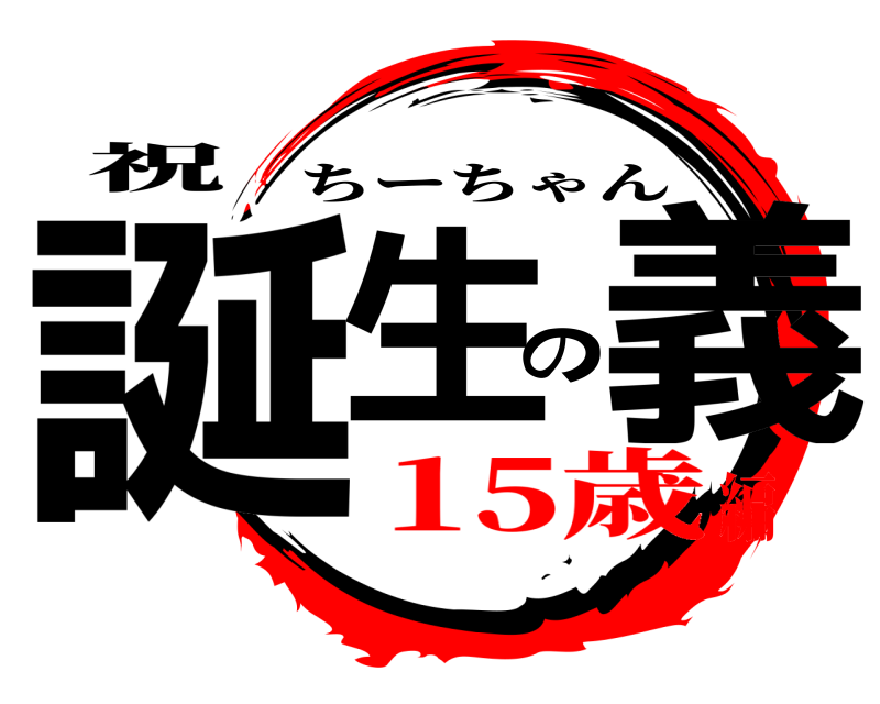 祝 誕生の義 ちーちゃん 15歳編