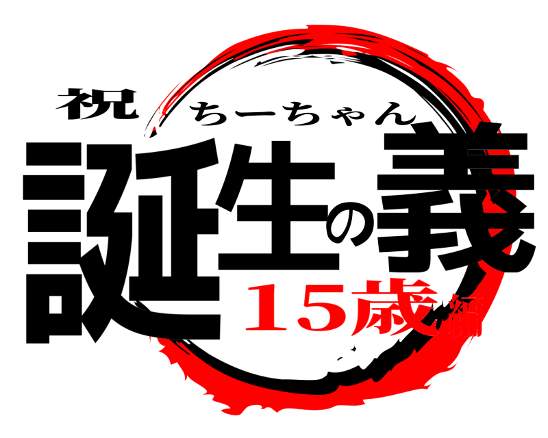 祝 誕生の義 ちーちゃん 15歳編