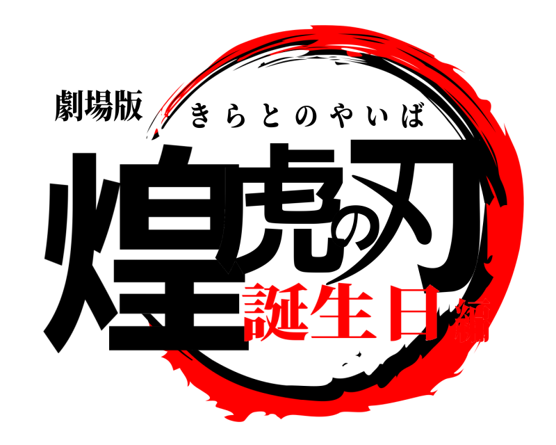 劇場版 煌虎の刃 きらとのやいば 誕生日編